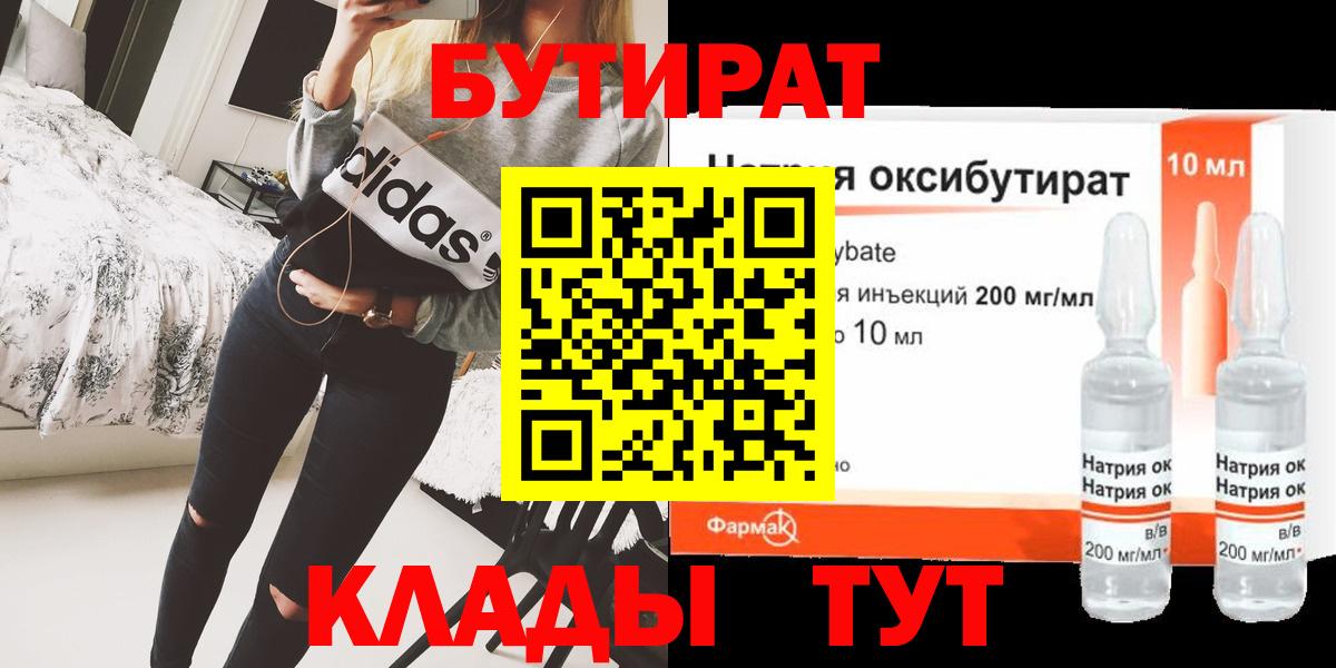 Бутират  БУТИРАТ жидкий экстази  Вход с VPN  Губаха 