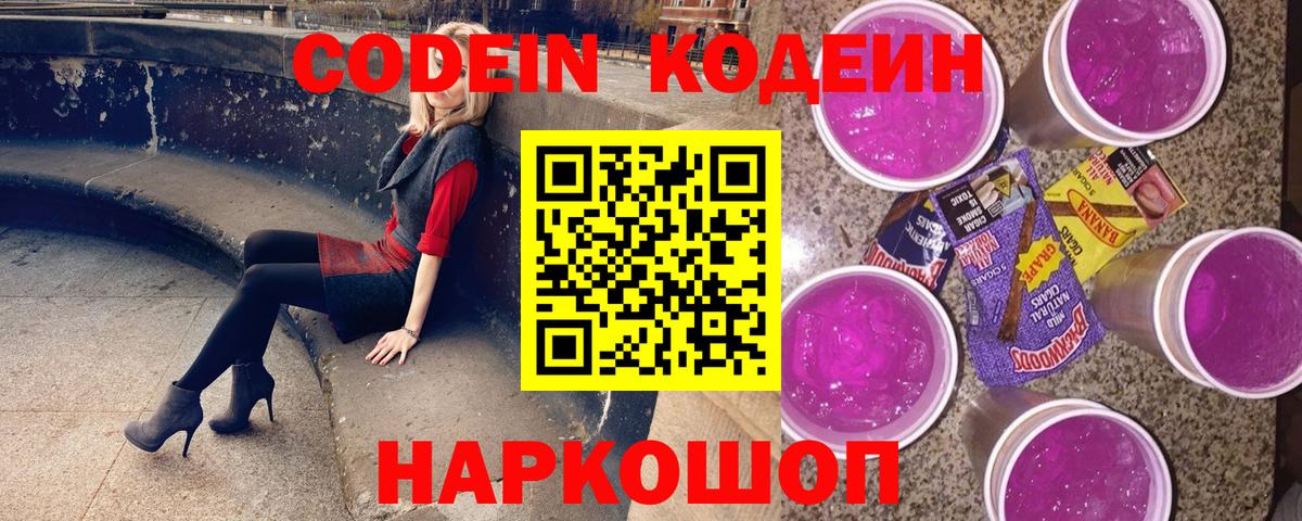 Codein Purple Drank  Кодеин Purple Drank  Вход с VPN  Губаха 